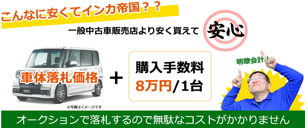 一般中古車販売店より安く買えて安心！車体落札価格＋購入手数料８万円/１台