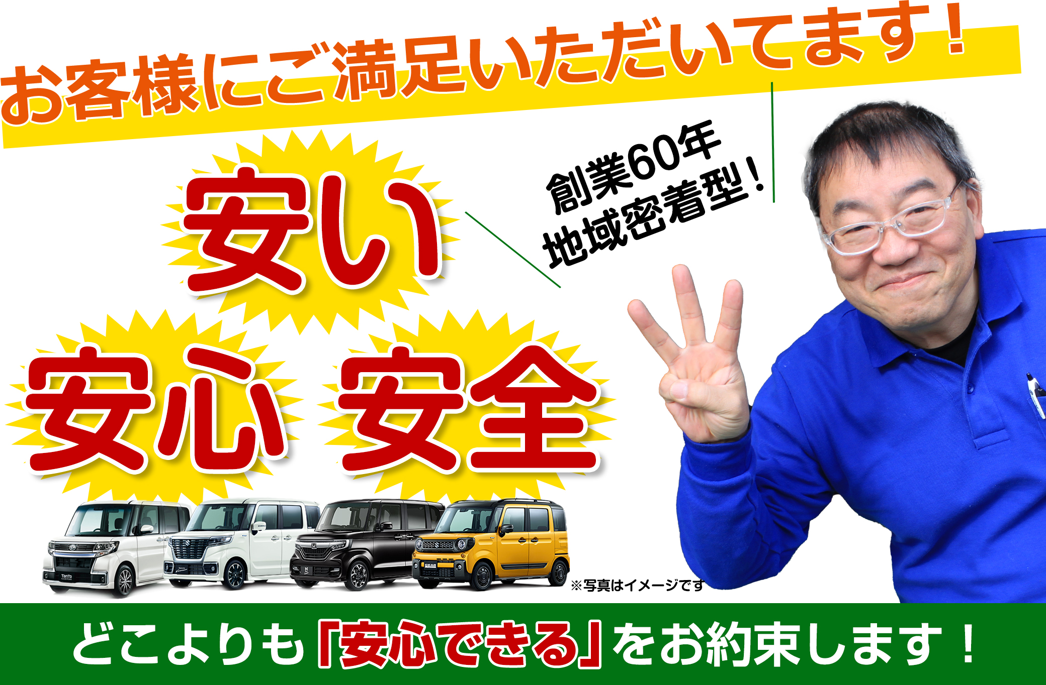 安い・安心・安全！お客様にご満足いただいてます