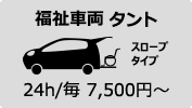 福祉車両タント