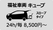 福祉車両キューブ