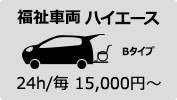 福祉車両ハイエース
