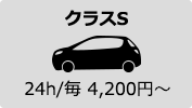 クラスS