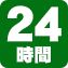 24時間/毎