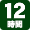 12時間/毎
