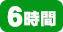 6時間/毎