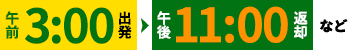 午前3:00出発〜午後11:00返却など
