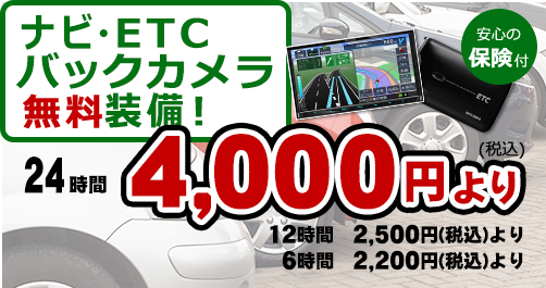 24時間/毎 4,000円（税込）より。全車ナビ&ETC付、安心の保険付
