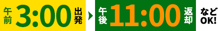 午前3:00出発〜午後11:00返却など