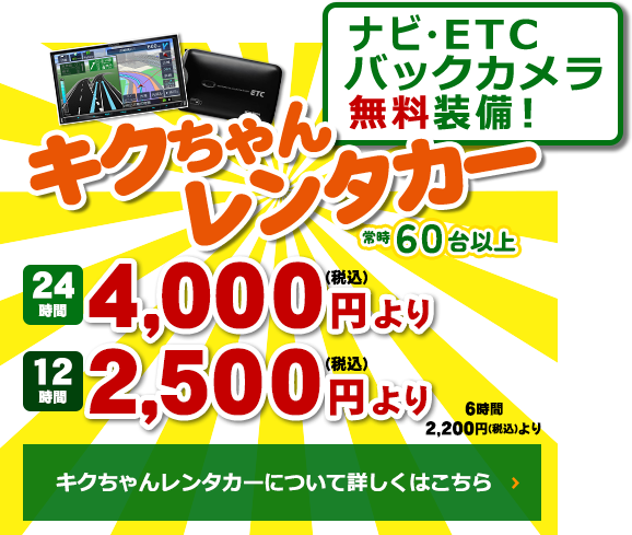 キクちゃんレンタカー！24時間4,000円より。初心者練習用車両あり！福祉車両あり！人気車種取り揃えております