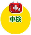 車検