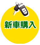 新車購入