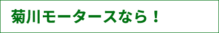 菊川モータースなら！