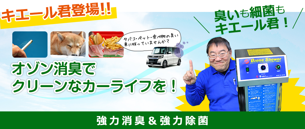 オゾン消臭でクリーンなカーライフを！