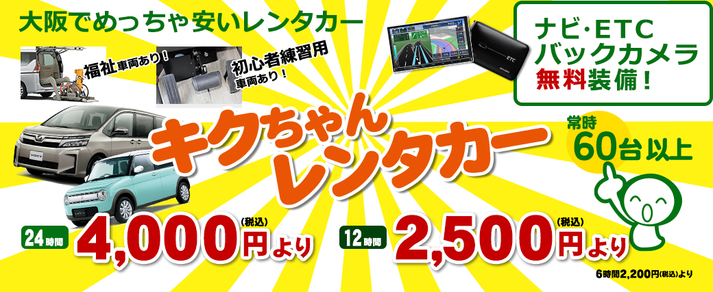 キクちゃんレンタカー24時間4,000円より、ナビ・ETC無料。