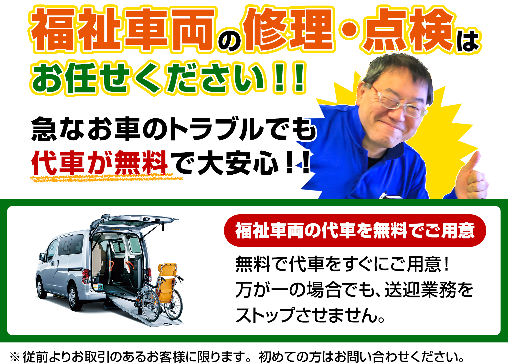 福祉車両の修理・点検はお任せください