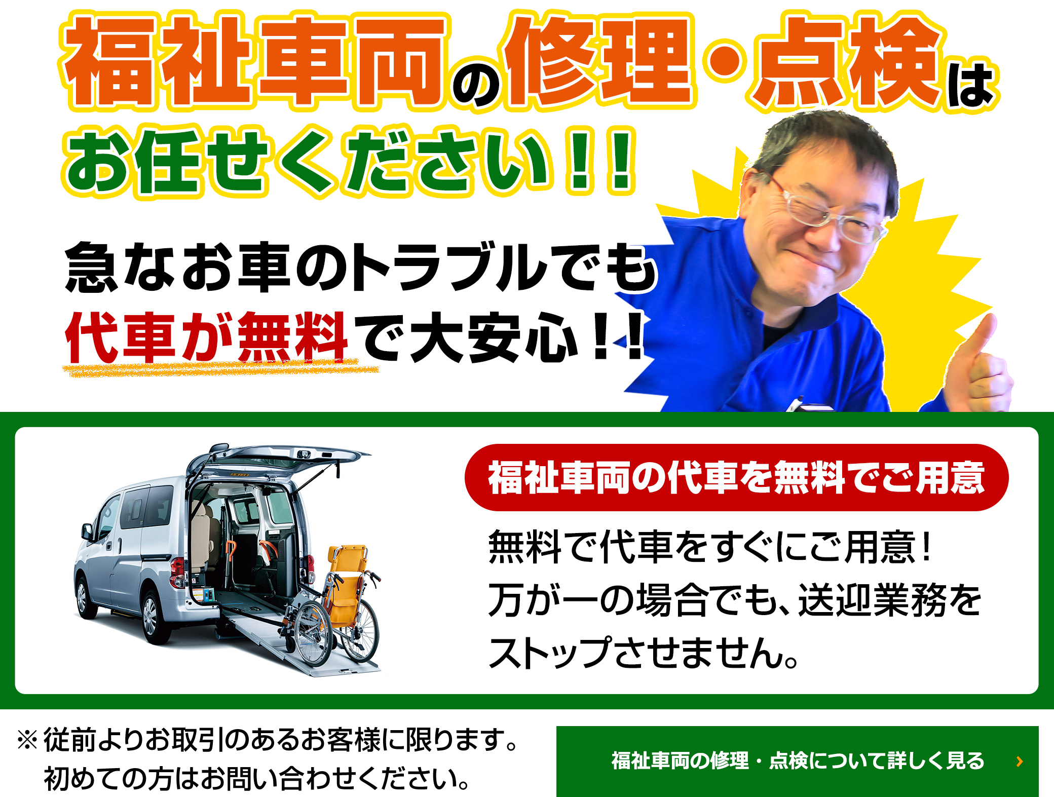 福祉車両の修理・点検ならお任せください！